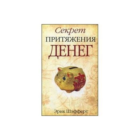 Секрет притяжения денег