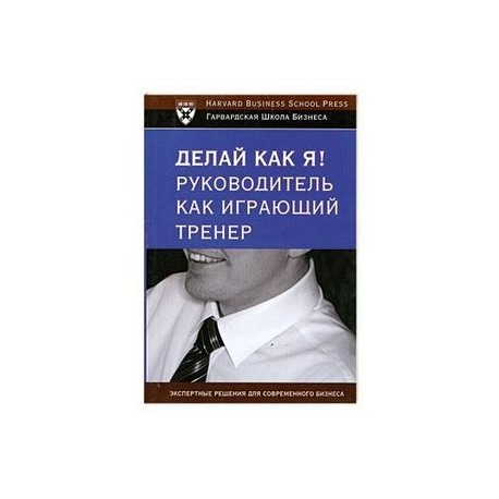 Делай как я! Руководитель как играющий тренер