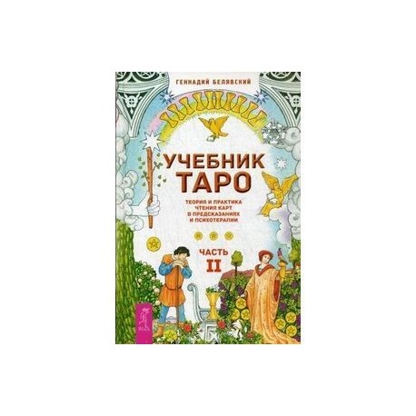 Учебник Таро. Теория и практика чтения карт в предсказаниях и психотерапии. Часть 2