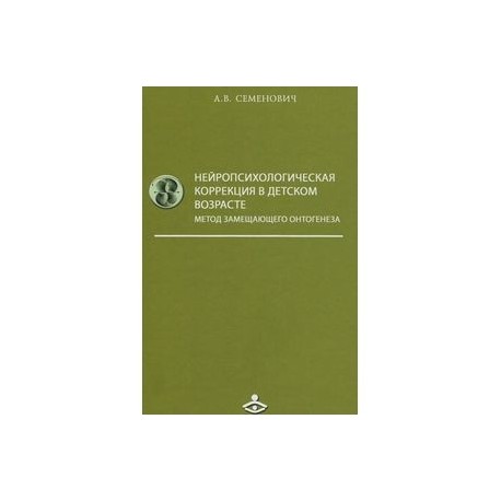 Нейропсихологическая коррекция в детском возрасте. Метод замещающего онтогенеза