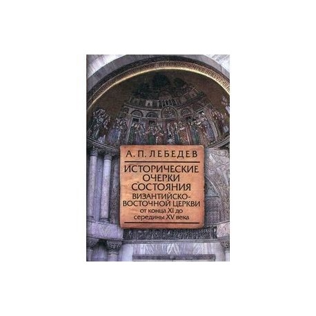 Исторические очерки состояния Византийско-Восточной церкви от конца XI до середины XV века