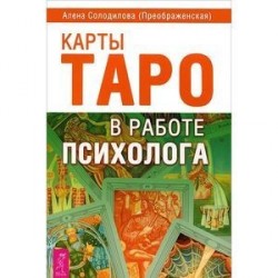 Карты Таро в работе психолога