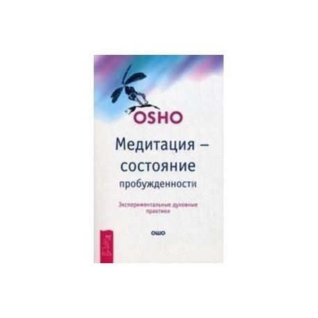 Медитация - состояние пробужденности. Экспериментальные духовные практики. Ошо