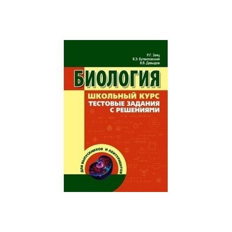 Биология в таблицах схемах и рисунках заяц бутвиловский