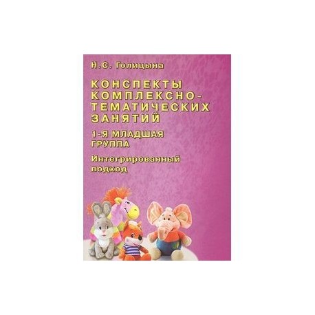 Интегрированный конспект. Голицына комплексные занятия 1 младшая. Н Голицына конспекты комплексно-тематических занятий. Конспекты комплексно-тематических занятий. Голицына младшая группа.