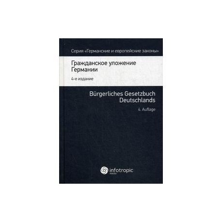 Гражданское уложение Германии. Вводный закон к Гражданскому уложению. Книга 1