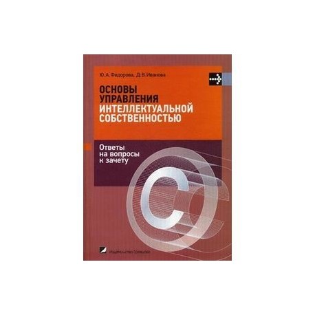 Собственность ответы на вопросы. Основы управления интеллектуальной собственностью. Гумерова г. и. управление интеллектуальной собственностью. Вопросы текста управления интеллектуальной собственностью. Управление интеллектуальной собственностью 2017 книга купить.