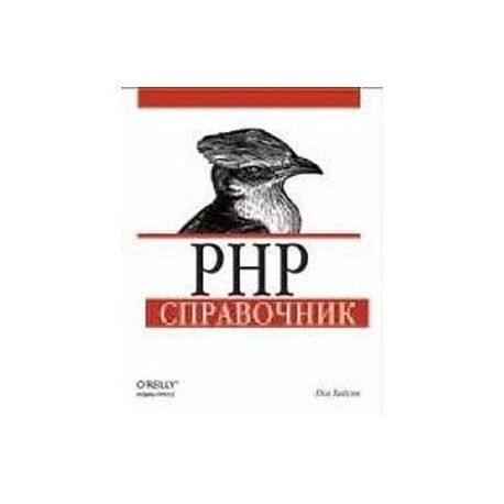 PHP. Справочник