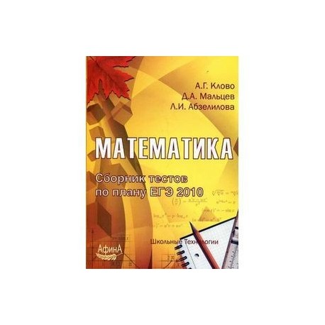 Математика. Сборник тестов по плану ЕГЭ 2010. Учебно-методическое пособие