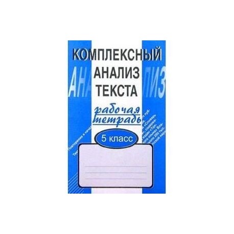 Комплексный анализ текста. 5 кл. Рабочая тетрадь.