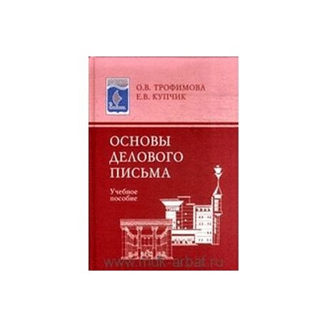 Основы делового письма. Учебное пособие