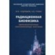 Радиационная биофизика. Сверхнизкочастотные электромагнитные излучения. Учебник