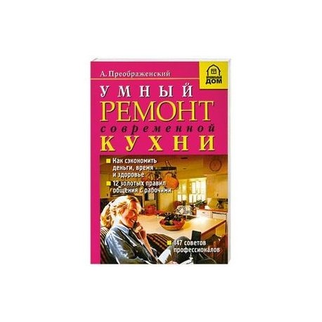 Умный ремонт современной кухни