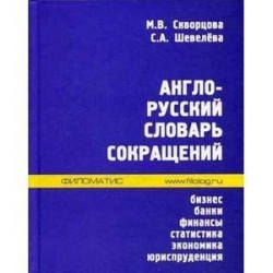 Англо-русский словарь сокращений. Бизнес, банки, финансы, статистика, экономика, юриспруденция