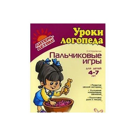 Пальчиковые игры. Для детей 4-7 лет.. Крупенчук О. И.