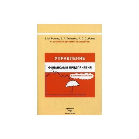 Управление финансами предприятия в условиях кризиса. С комментариями экспертов