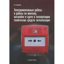 Технология электромонтажных работ: Учебное пособие. 10-е издание, исправленное. Нестеренко В. М.