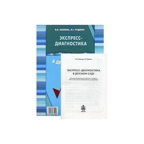 Экспресс-диагностика в детском саду. Методическое пособие + рабоче матералы