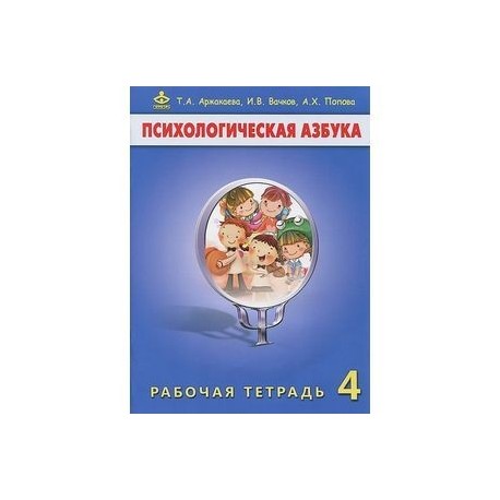 Психологическая азбука. Рабочая тетрадь. 4 класс