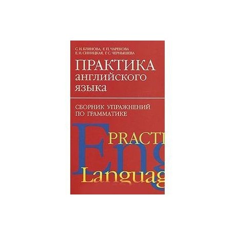 Практика английского языка. Сборник упражнений по грамматике