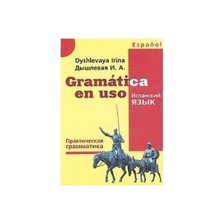 Gramatica en uso. Испанский язык. Практическая грамматика