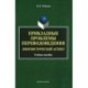 Прикладные проблемы переводоведения. Лингвистический аспек. Учебное пособие