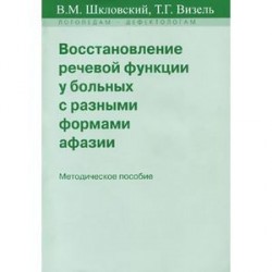 Восстановление речевой функции у больных с разными формами афазии