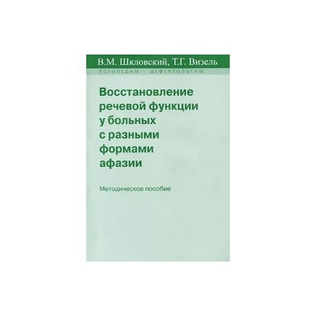 Восстановление речевой функции у больных с разными формами афазии