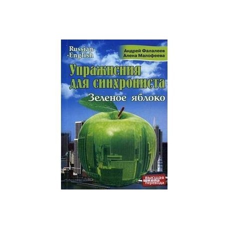 Упражнения для синхрониста. Зеленое яблоко. Самоучитель устного перевода с английского языка на русский