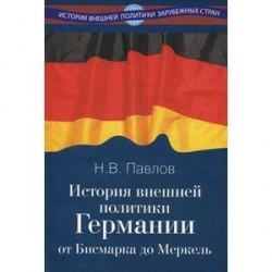 История внешней политики Германии. От Бисмарка до Меркель