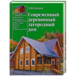 Современный деревянный загородный дом