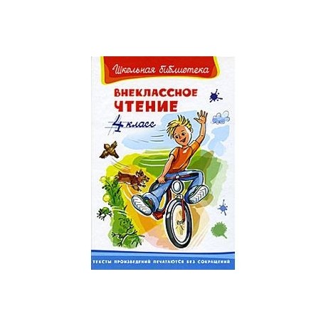 Внеклассное чтение 4. Книги для 4 класса Внеклассное чтение. Внеклассное чтение 4 класс учебник. Худ.литература Внеклассное чтение 4 класс. Внеклассное чтение 4 класс русская литература.