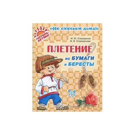 Плетение из бумаги и бересты