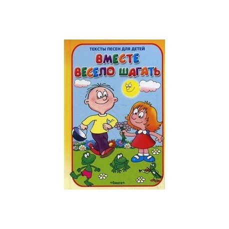 Вместе шагать текст. Надпись вместе весело шагать. Афиша вместе весело шагать. Книга вместе веселее. Вместе весело шагать книга песни для детей.