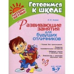 Развивающие занятия для будущих отличников. Для детей 5-7 лет