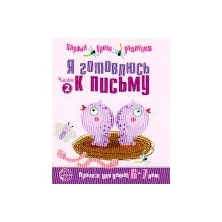 Я готовлюсь к письму. Тетрадь для детей 6-7 лет. Часть 2