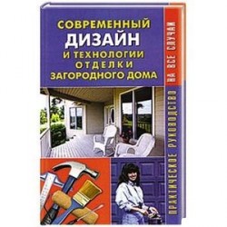 Современный дизайн и технологии отделки загородного дома. Практическое руководство