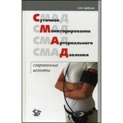 Суточное мониторирование артериального давления: современные аспекты