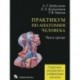 Практикум по анатомии человека. В 4 частях. Часть 3. Сердечно-сосудистая и лимфоидная системы