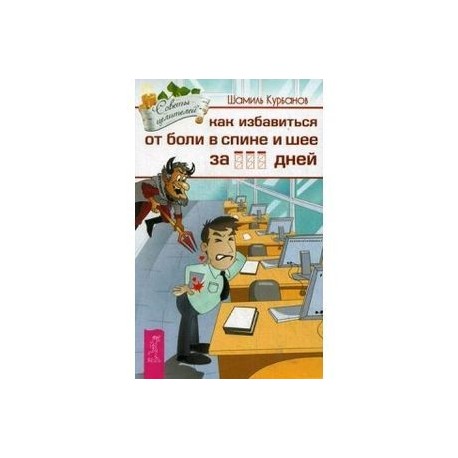 Как избавиться от болей в спине и шее за несколько дней