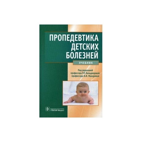 Пропедевтика детских болезней. Пропедевтика детских болезней Мазурин Воронцов. Пропедевтика детских болезней 2001 Мазурин. Пропедевтика детских болезней учебник. Пропедевтика детских болезней Кильдиярова.