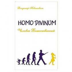 Человек Божественный. Homo Divinum