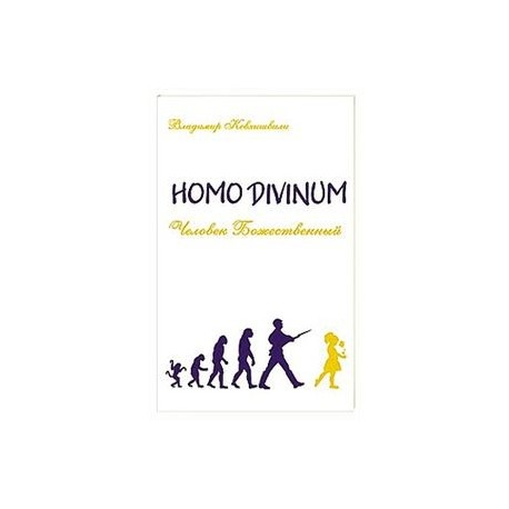 Человек Божественный. Homo Divinum