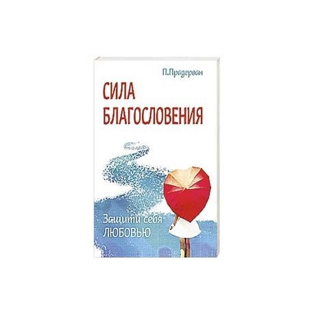 Сила благословения. Защити себя любовью