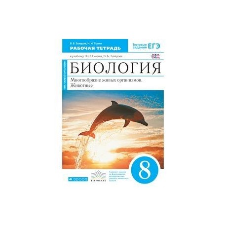 Биология 8 класс рабочая тетрадь сонин. Биология 8 класс Сонин Захаров. Захаров Сонин биология 8 класс рабочая тетрадь Захаров биология. Сонин н.и., Захаров в.б. биология 8 класс Дрофа. Биология 8 класс Сонин многообразие живых организмов животные.