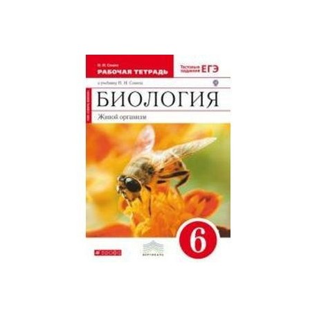 Биология тетрадь сонина. Биология. Живой организм. 6 Класс Сонин Николай Иванович. Биология рабочая тетрадь 6 живой организм. Н. И. Сонин биология 6 класс. Тетрадь по биология живой организм 6 класс Сонин Николай Иванович.