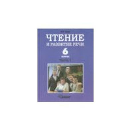 Чтение и развитие речи. 6 класс. Учебник. В 2-х ч. Ч 1. Для коррекц. образоват. учрежд. I вида