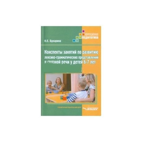 Конспекты занятий по развитию лексико-грамматических представлений у детей 6-7 лет с ОНР и ЗПР