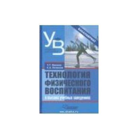 Технология физического воспитания в высших учебных заведениях