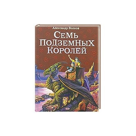 Семь подземных королей